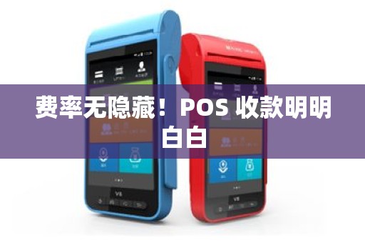 费率无隐藏！POS 收款明明白白