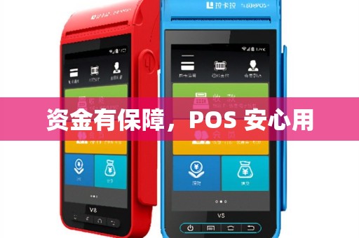 资金有保障，POS 安心用