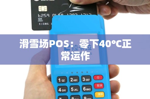 滑雪场POS：零下40℃正常运作