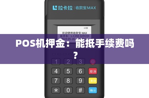 POS机押金：能抵手续费吗？
