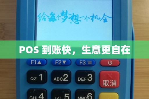 POS 到账快，生意更自在