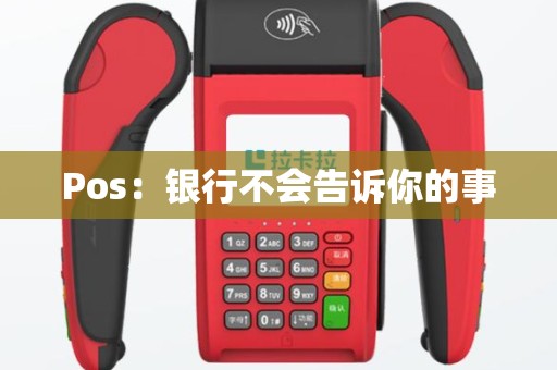 Pos：银行不会告诉你的事