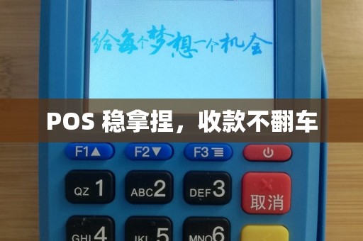 POS 稳拿捏，收款不翻车