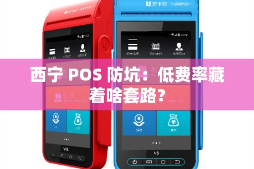 西宁 POS 防坑：低费率藏着啥套路？