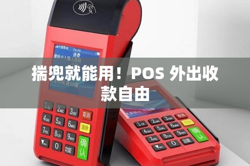 揣兜就能用！POS 外出收款自由