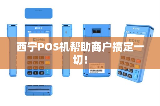 西宁POS机帮助商户搞定一切！