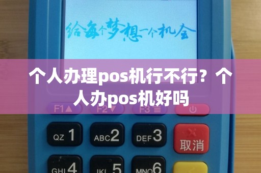个人办理pos机行不行？个人办pos机好吗
