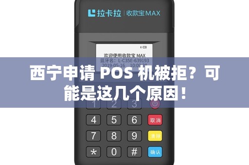 西宁申请 POS 机被拒？可能是这几个原因！