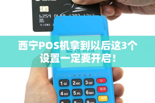 西宁POS机拿到以后这3个设置一定要开启！