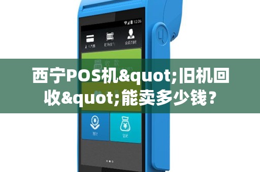 西宁POS机"旧机回收"能卖多少钱？