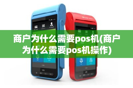 商户为什么需要pos机(商户为什么需要pos机操作)
