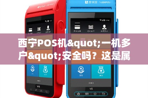 西宁POS机"一机多户"安全吗？这是属于跳码吗？