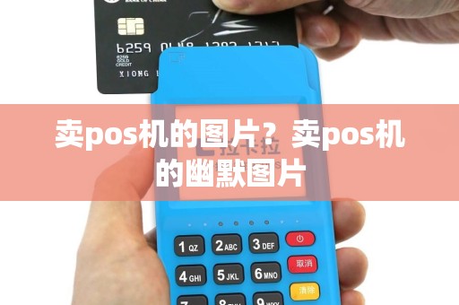 卖pos机的图片？卖pos机的幽默图片