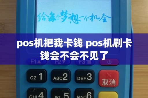 pos机把我卡钱 pos机刷卡钱会不会不见了