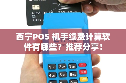 西宁POS 机手续费计算软件有哪些？推荐分享！