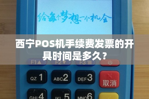 西宁POS机手续费发票的开具时间是多久？