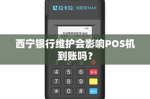 西宁银行维护会影响POS机到账吗？