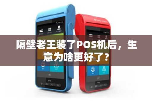 隔壁老王装了POS机后，生意为啥更好了？