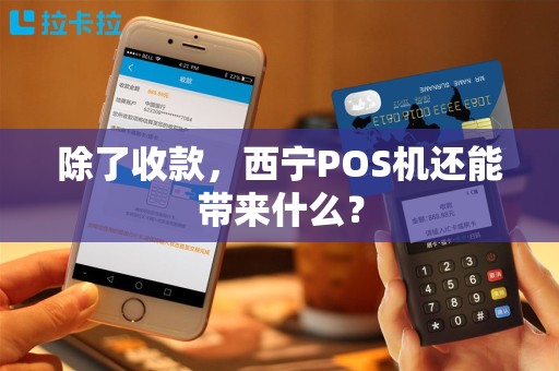 除了收款，西宁POS机还能带来什么？