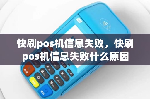 快刷pos机信息失败，快刷pos机信息失败什么原因