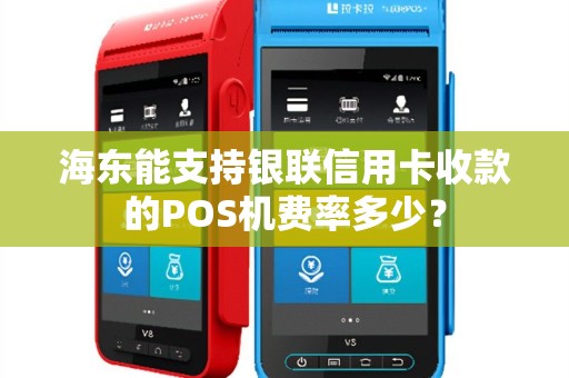 海东能支持银联信用卡收款的POS机费率多少？