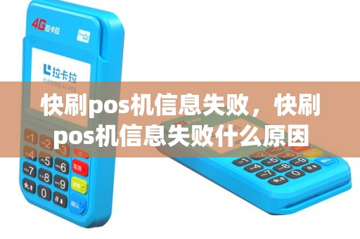 快刷pos机信息失败，快刷pos机信息失败什么原因