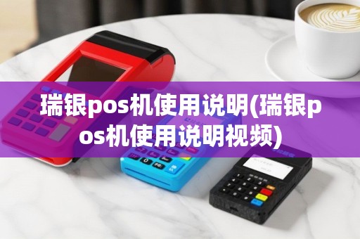 瑞银pos机使用说明(瑞银pos机使用说明视频)