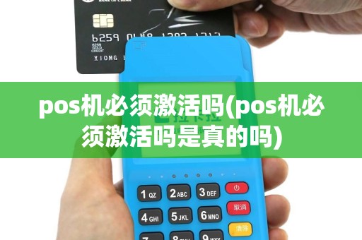 pos机必须激活吗(pos机必须激活吗是真的吗)