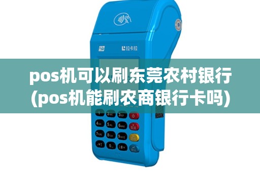 pos机可以刷东莞农村银行(pos机能刷农商银行卡吗)