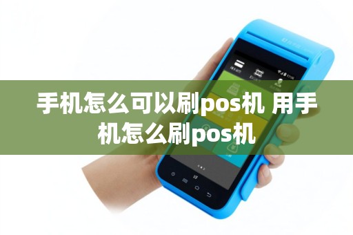 手机怎么可以刷pos机 用手机怎么刷pos机