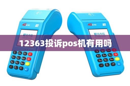12363投诉pos机有用吗