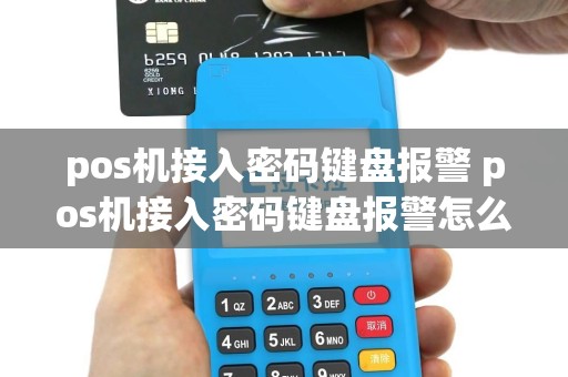 pos机接入密码键盘报警 pos机接入密码键盘报警怎么解除