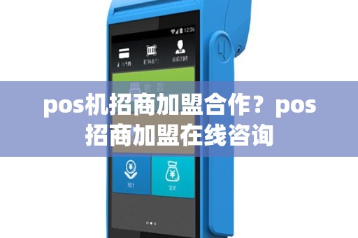 pos机招商加盟合作？pos招商加盟在线咨询