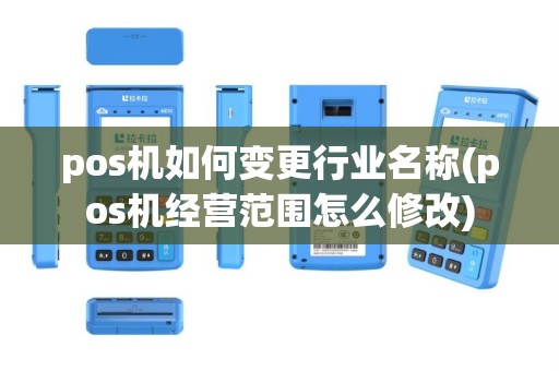 pos机如何变更行业名称(pos机经营范围怎么修改)