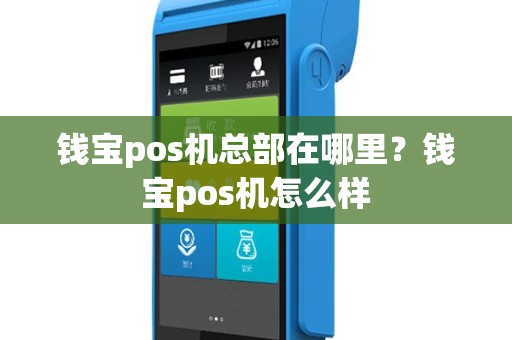 钱宝pos机总部在哪里？钱宝pos机怎么样