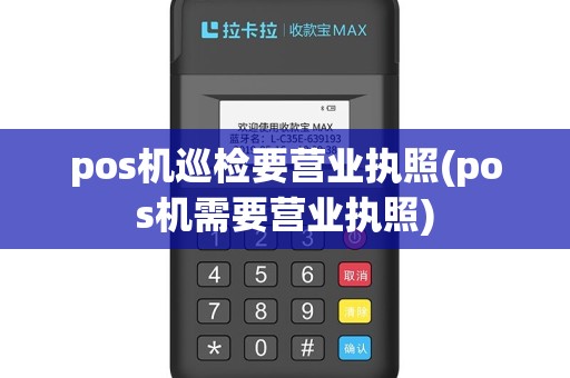 pos机巡检要营业执照(pos机需要营业执照)