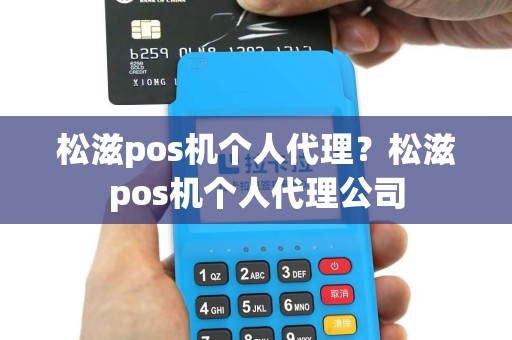 松滋pos机个人代理？松滋pos机个人代理公司