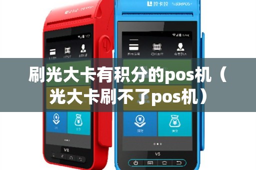 刷光大卡有积分的pos机（光大卡刷不了pos机）