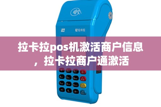 拉卡拉pos机激活商户信息，拉卡拉商户通激活
