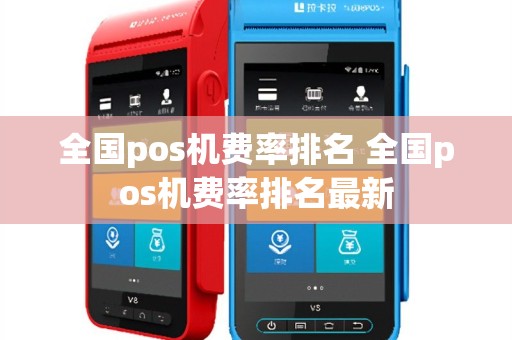 全国pos机费率排名 全国pos机费率排名最新