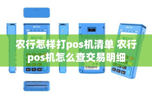 农行怎样打pos机清单 农行pos机怎么查交易明细