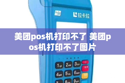 美团pos机打印不了 美团pos机打印不了图片