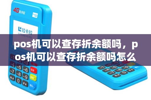 pos机可以查存折余额吗，pos机可以查存折余额吗怎么查