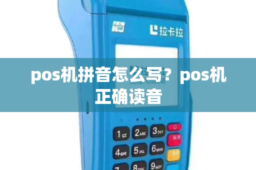 pos机拼音怎么写？pos机正确读音