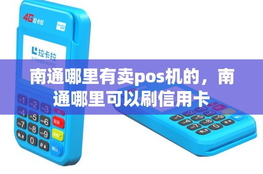 南通哪里有卖pos机的，南通哪里可以刷信用卡