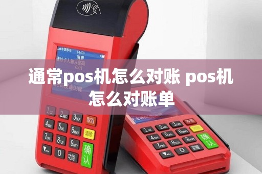 通常pos机怎么对账 pos机怎么对账单