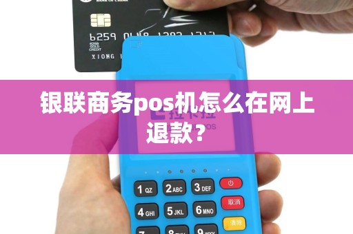 银联商务pos机怎么在网上退款？