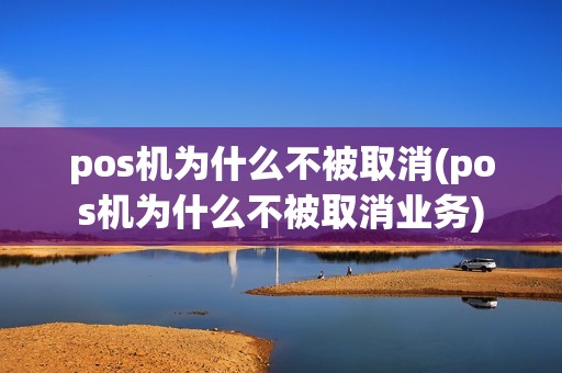 pos机为什么不被取消(pos机为什么不被取消业务)