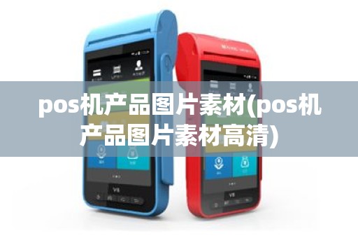 pos机产品图片素材(pos机产品图片素材高清)