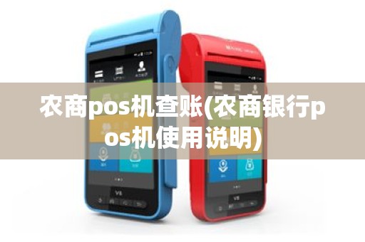 农商pos机查账(农商银行pos机使用说明)
